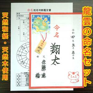 ★★龍雲の命名セット★★命名お守り木札★命名書★命名姓名判断鑑定書