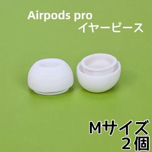 AirPods Pro イヤーチップ イヤーピース イヤホン 白 Mサイズ