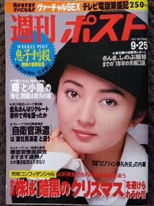 ♪週刊ポスト1992年9.25号！畠田理恵表紙本田理沙伊丹十三秋本奈緒美ドリュー・バリモア宮沢りえ立野しのぶナンシー関明石家さんま離婚