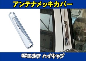 07エルフ ハイキャブ用　アンテナメッキカバー