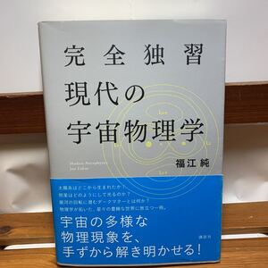 ★大阪堺市/引き取り可★完全独習 現代の宇宙物理学 福江純 講談社 銀河の回転に潜むダークマターとは何か？ 帯付き 古本 古書★