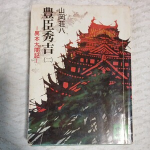 豊臣秀吉〈2〉異本太閤記 (講談社文庫) 訳あり ジャンク 山岡荘八 B000J8RHAE