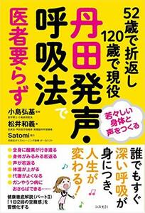 【中古】 52歳で折返し120歳で現役 丹田発声・呼吸法で医者要らず