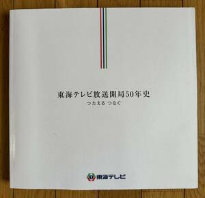 東海テレビ放送株式会社社史「東海テレビ放送開局50年史　つたえる　つなぐ」（DVD-VIDEO付属）