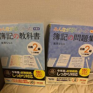 みんなが欲しかった簿記の教科書第4版みんなが欲しかった簿記の問題集 第6版帯付き滝澤ななみ日商2級工業簿記TAC出版