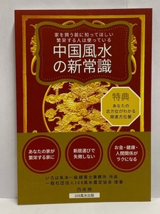 【占い】未読本 中国風水の新常識 [家を買う前に知ってほしい繁栄する人は使っている] 