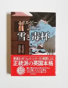 エリス・ピーターズ　雪と毒杯　創元推理文庫　初版