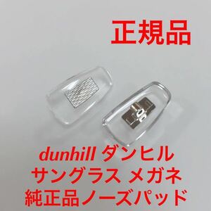 新品 正規品 DUNHILL ダンヒル dunhill DU カラー クリアー/シルバー メガネ サングラス 純正品 純正パーツ 鼻パッド パッド ノーズパッド