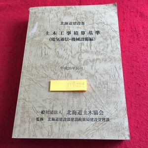 Y17-224 北海道建設部 土木工事積算基準 電気通信・機械設備編 平成26年10月 北海道土木協会 北海道建設部建設政策局建設管理課 監修