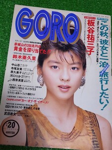 GORO　1991年10月10日号　中山忍　板谷祐三子　寺尾友美　原久美子　河口りか　西奈真里　武田鉄矢　鈴木亜久里　山本美憂　高田万由子