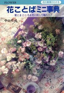 花ことばミニ事典 花の素顔がわかる／中山草司【著】