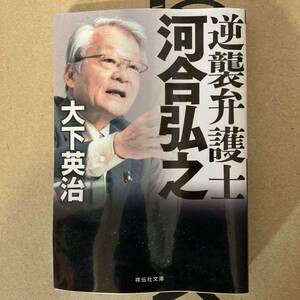 逆襲弁護士河合弘之 （祥伝社文庫　お４－１１） 大下英治／著