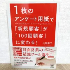 1枚のアンケート用紙で「新規顧客」が「100回顧客」に変わる!