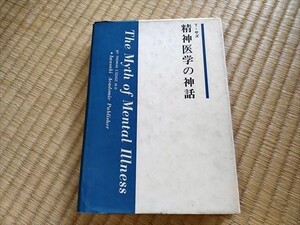 精神医学の神話　T・サズ　