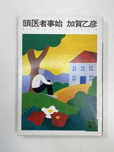 加賀乙彦頭医者事始　講談社文庫　1983年 昭和58年【K102962】