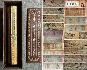 【安】中国東晋時代書法家「王羲之書」絹本「(蘭亭序)書法長巻」巻き物 共箱 中国画 墨寶妙品 中国書道 古美味 古美術 365