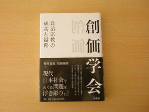 創価学会　政治宗教の成功と隘路　■法蔵館■ 