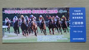 平成23年 中山競馬場 東京競馬場　ご招待券