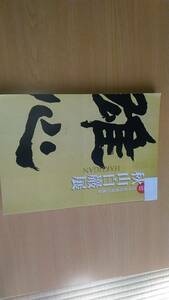 秋山白巖展 生誕150年記念 日本近代書道の源泉 雄心 作品集 あきやまはくがん 書家