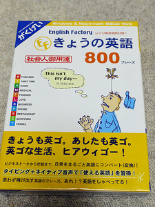 がくげい きょうの英語800フレーズ CD-ROM