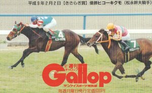 ★ヒコーキグモ　松永幹夫騎手　週刊ギャロップ　傷有★テレカ５０度数未使用un_62