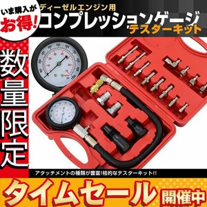 【数量限定価格】ディーゼル エンジン用コンプレッションゲージ テスター キット 圧力70kg/cm2まで シリンダー 圧力測定器具 パーツ21種付