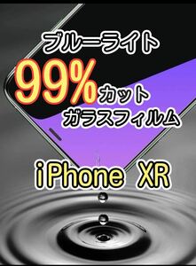 【iPhone XR】ブルーライト99%カット　ガラスフィルム　ゴリラガラス　強化ガラスフィルム 保護フィルム 保護シート