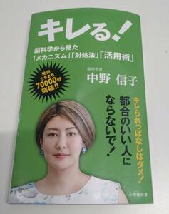 キレる！　脳科学から見た「メカニズム」「対処法」「活用術」