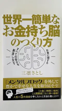 世界一簡単なお金持ち脳のつくり方