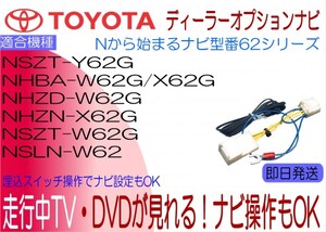 NSZT-W62G NHBA-W62G NHBA-X62G NHZD-W62G NHZN-X62G NSLN-W62 ハリアー ランクル スペイド ヴォクシー 他 テレビキャンセラー ナビ操作も