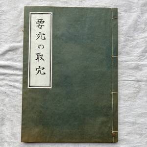 要穴の取穴 経絡治療学会テキスト 東洋医学 鍼灸