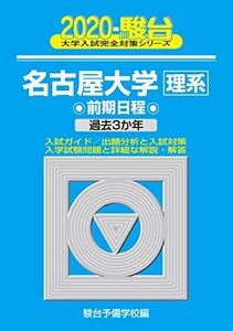 [A11100955]名古屋大学〈理系〉前期日程 2020―過去3か年 (大学入試完全対策シリーズ 12)