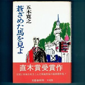 ◆送料込◆ 直木賞受賞『蒼ざめた馬を見よ』五木寛之（初版・帯付）◆