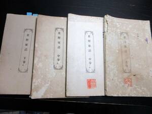 ★X39和本明治42年（1909）非売品古書「星野家譜」4冊/福岡県八女郡星野村/今村和方/和紙に活版