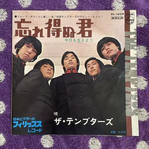 【7inch】◆即決◆中古■【ザ・テンプターズ / 忘れ得ぬ君 / 今日を生きよう】和モノ 7インチ EP■FS1029 GS 萩原健一