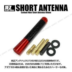 送料無料！ カーボンショートアンテナ [80mm] [レッド] ネジ径 M5 M6 リアル アンテナ エクステリア スペーサー付属 車載 汎用 外装