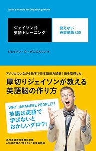 【中古】 ジェイソン式英語トレーニング 覚えない英英単語400