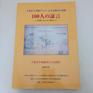 千葉市大空襲とアジア・太平洋戦争の記録 100人の証言 2009 千葉市平和都市宣言20周年