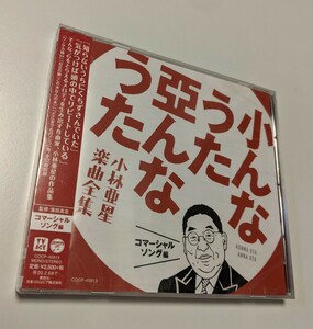 MR 匿名配送 CD 小んなうた 亞んなうた 小林亜星 楽曲全集 コマーシャルソング編　TV CMソング 4549767071268