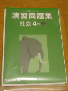 【問題のみ裁断済】四谷大塚 予習シリーズ 演習問題集 社会４年上