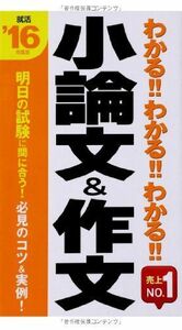 2016年度版わかるわかるわかる小論文&作文/阪東恭一■16126-YSin