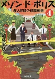 メゾン・ド・ポリス(4) 殺人容疑の退職刑事 角川文庫/加藤実秋(著者)