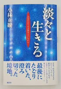 【新品を裁断済】淡々と生きる 風雲舎 小林正観　：4938939673