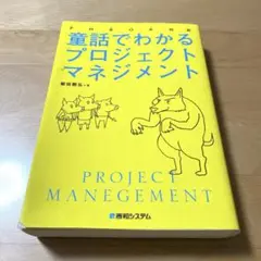 PMBOK対応 童話でわかるプロジェクトマネジメント