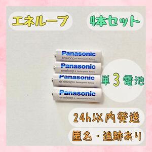 〇送料無料〇 パナソニック エネループ panasonic eneloop 単3 BK-3MCD 4本セット 充電池 〇新品未使用〇