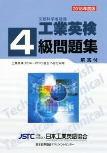 工業英検４級問題集(２０１８年度版)／日本工業英語協会(著者)
