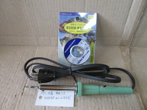 P15: 久富 半田こて MK-30L25W未使用 HAKKO ヘクスゾール 活性ヤニ入りはんだセット