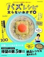 中古グルメ・料理雑誌 クタクタでも速攻でつくれる! バズレシピ 太らないおかず編