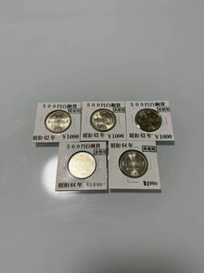 1円〜【未使用】昭和六十二年　六十四年　500円プルーフ白銅貨　5枚セット