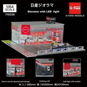 ★新入荷★　1／64 NISSAN ジオラマ　駐車場付き　G-FANS（LED付き）